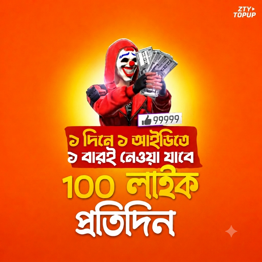 Free Fire Like [প্রতিদিন ১ বার]
